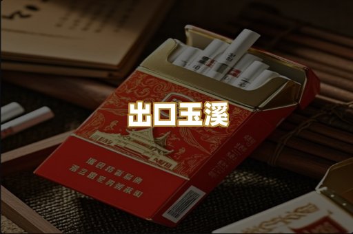 出口玉溪